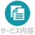 サービス内容