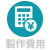 製作費用